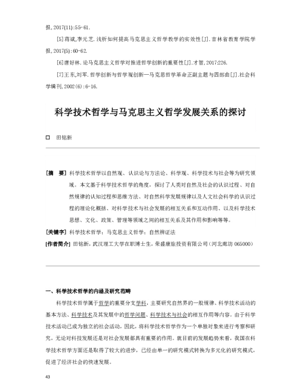 科学技术哲学与马克思主义哲学发展关系的探讨