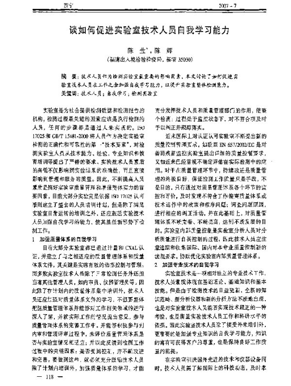 谈如何促进实验室技术人员自我学习能力