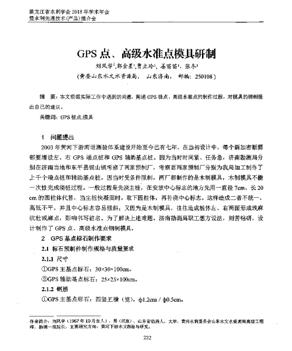 GPS点、高级水准点模具研制