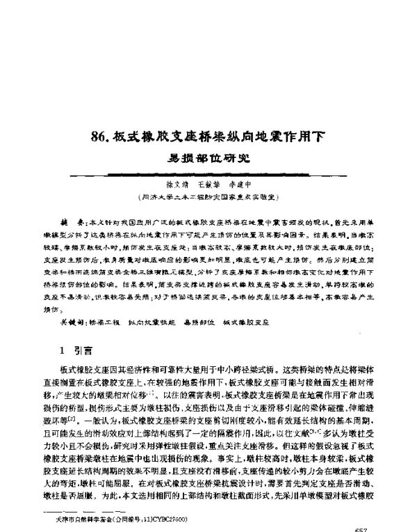 板式橡胶支座桥梁纵向地震作用下易损部位研究