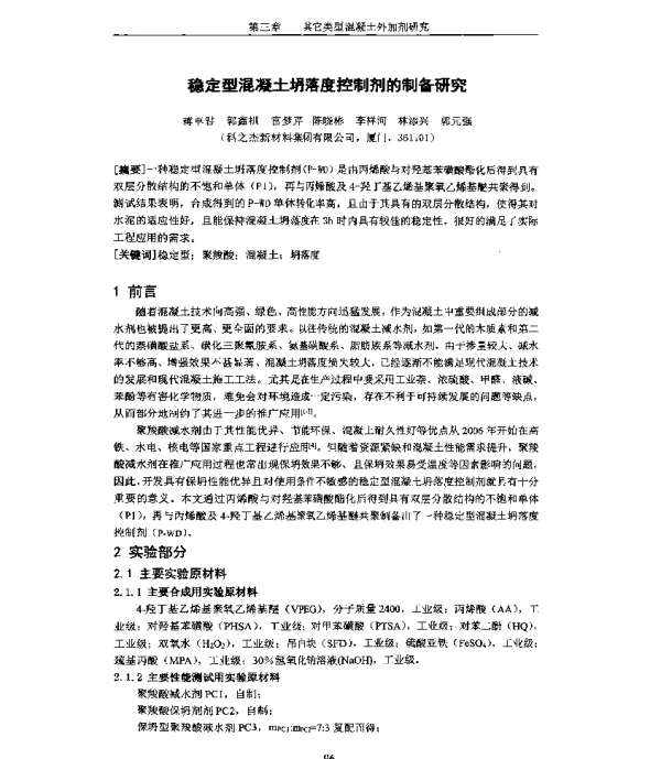 稳定型混凝土坍落度控制剂的制备研究