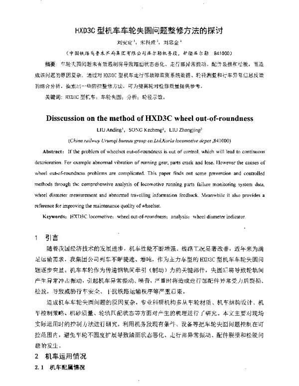 HXD3C型机车车轮失圆问题整修方法的探讨