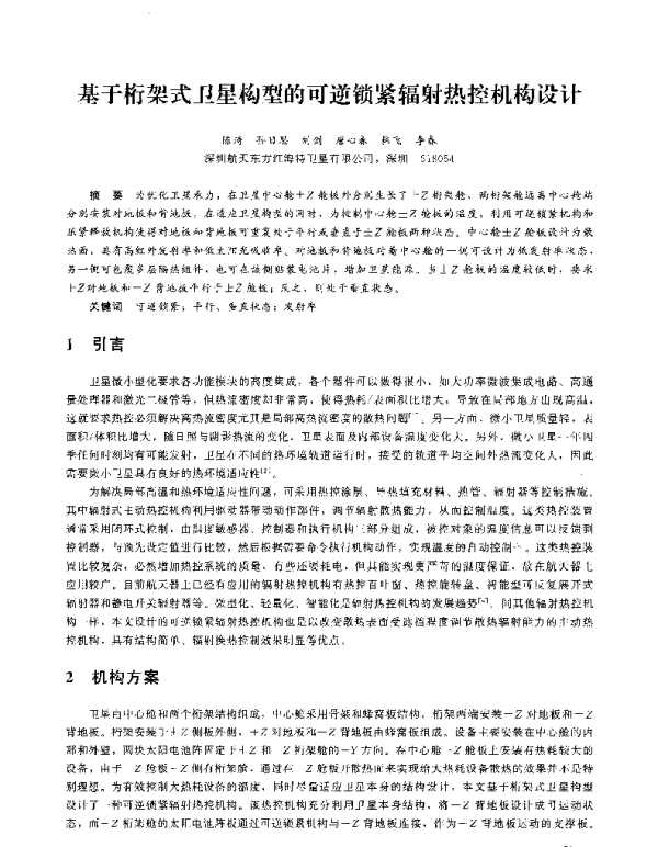 基于桁架式卫星构型的可逆锁紧辐射热控机构设计