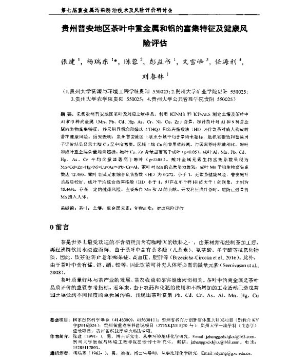 贵州普安地区茶叶中重金属和铝的富集特征及健康风险评估