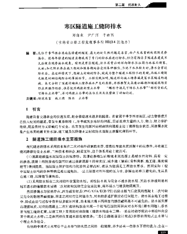 寒区隧道施工缝防排水