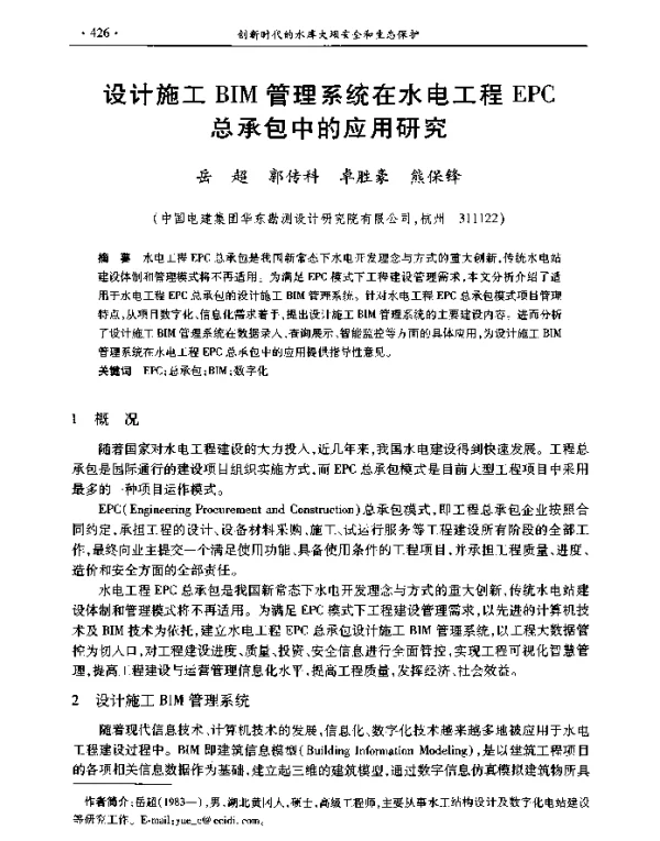 设计施工BIM管理系统在水电工程EPC总承包中的应用研究