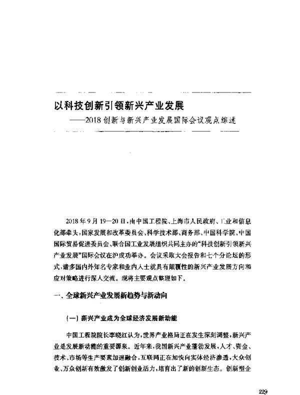 以科技创新引领新兴产业发展--2018创新与新兴产业发展国际会议观点综述
