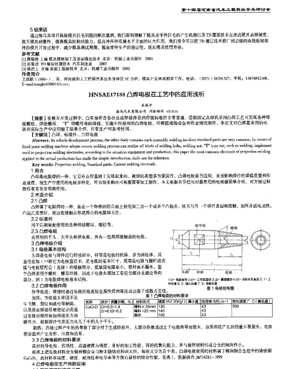 凸焊电极在工艺中的应用浅析