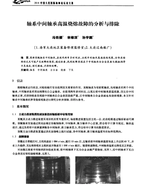 轴系中间轴承高温烧熔故障的分析与排除
