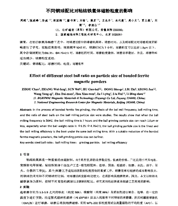 不同钢球配比对粘结铁氧体磁粉粒度的影响
