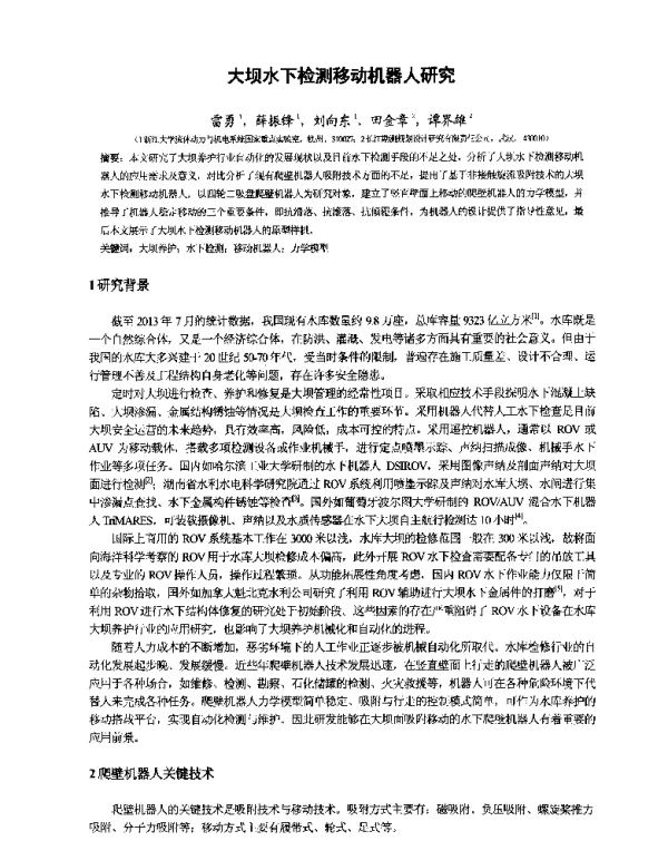 大坝水下检测移动机器人研究