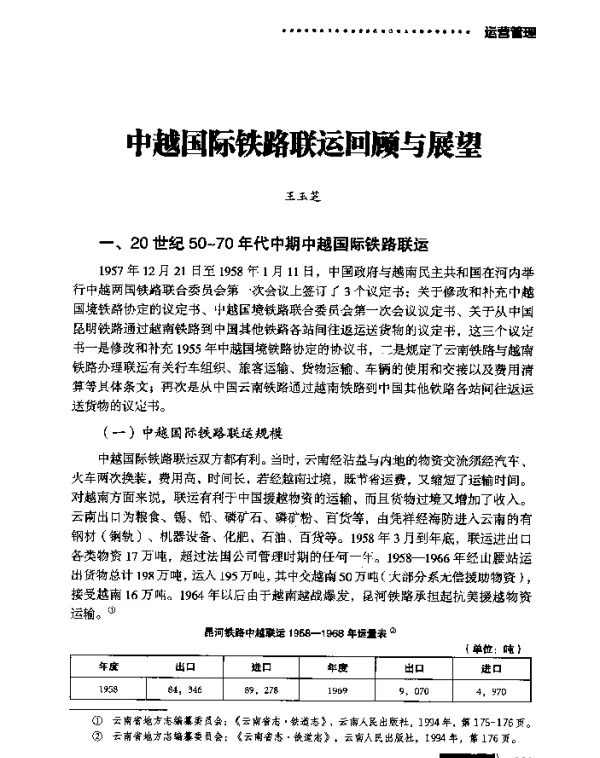 中越国际铁路联运回顾与展望