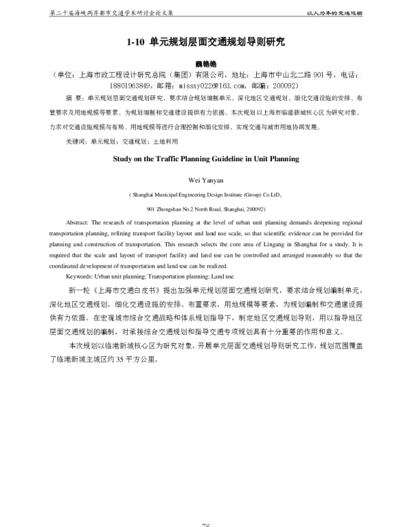 单元规划层面交通规划导则研究