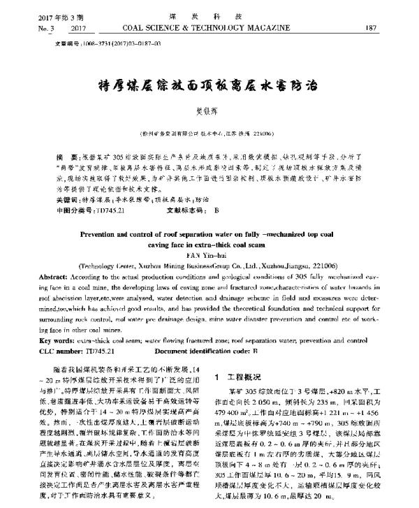 特厚煤层综放面顶板离层水害防治