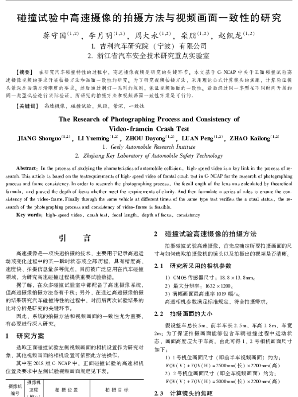 碰撞试验中高速摄像的拍摄方法与视频画面一致性的研究