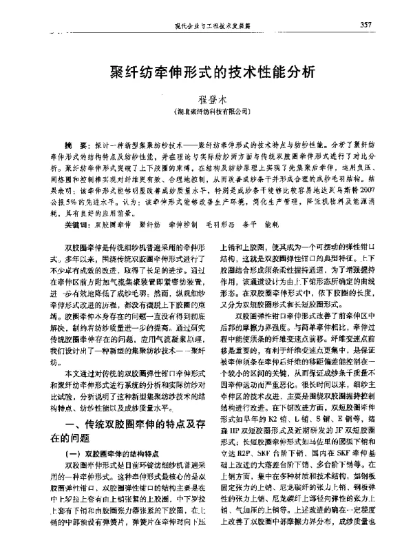 聚纤纺牵伸形式的技术性能分析
