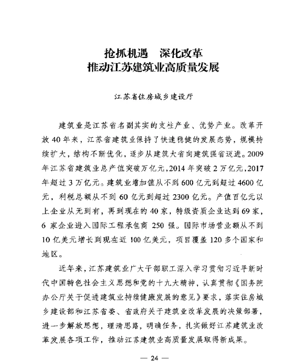 抢抓机遇深化改革推动江苏建筑业高质量发展