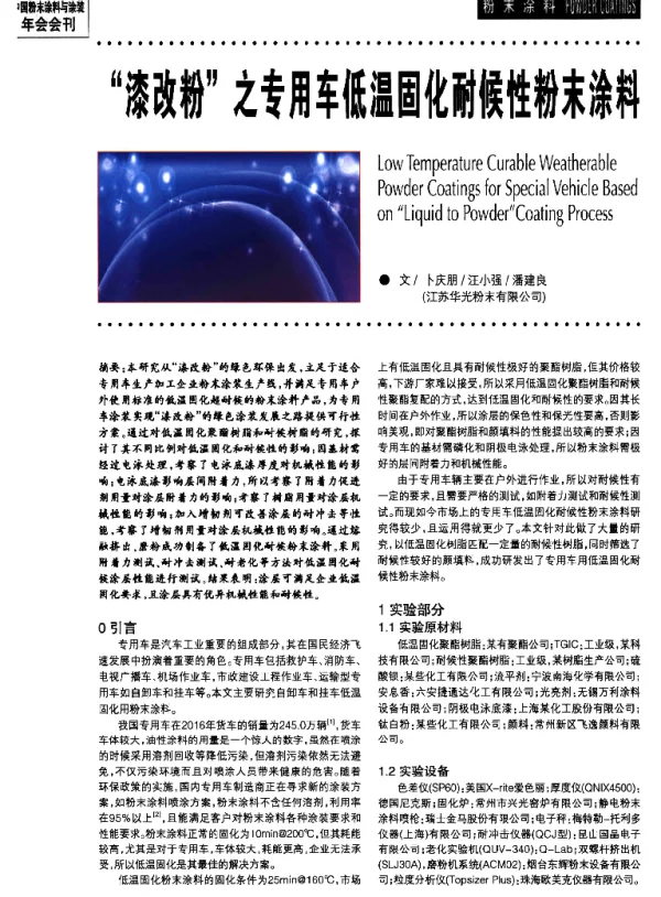 漆改粉之专用车低温固化耐候性粉末涂料