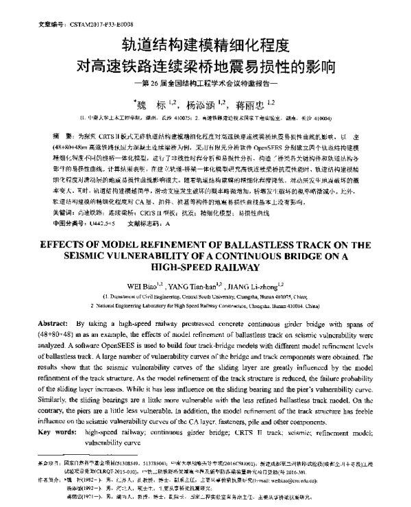 轨道结构建模精细化程度对高速铁路连续梁桥地震易损性的影响