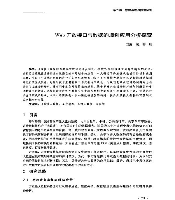 Web开放接口与数据的规划应用分析探索