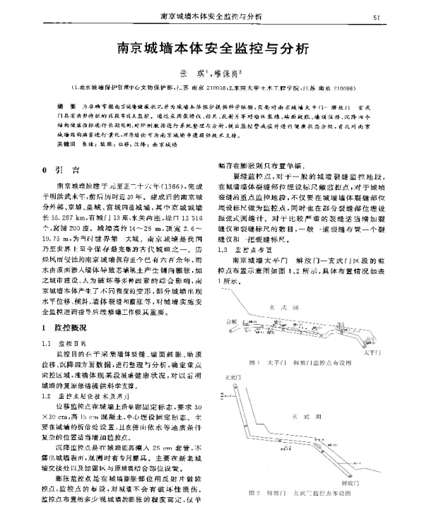 南京城墙本体安全监控与分析