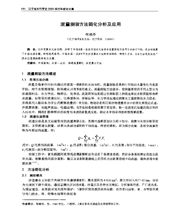 流量测验方法简化分析及应用