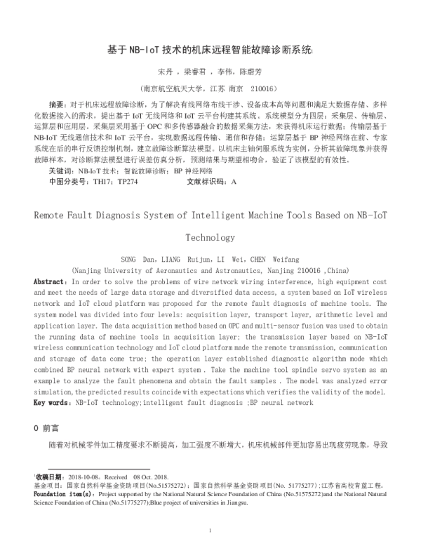 基于NB-IoT技术的机床远程智能故障诊断系统