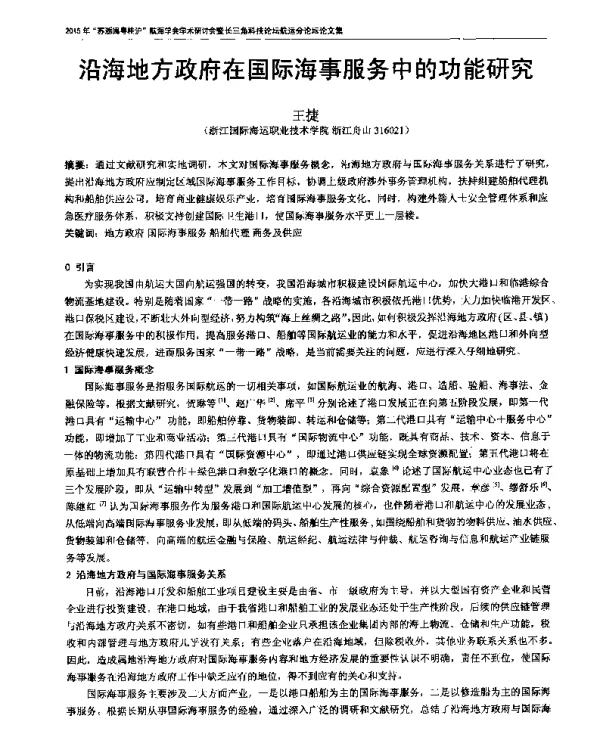 沿海地方政府在国际海事服务中的功能研究