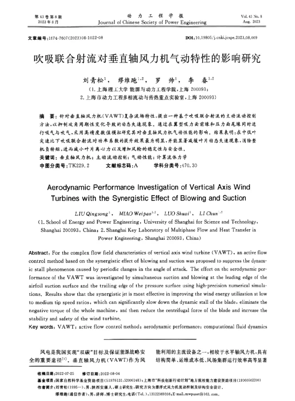 吹吸联合射流对垂直轴风力机气动特性的影响研究