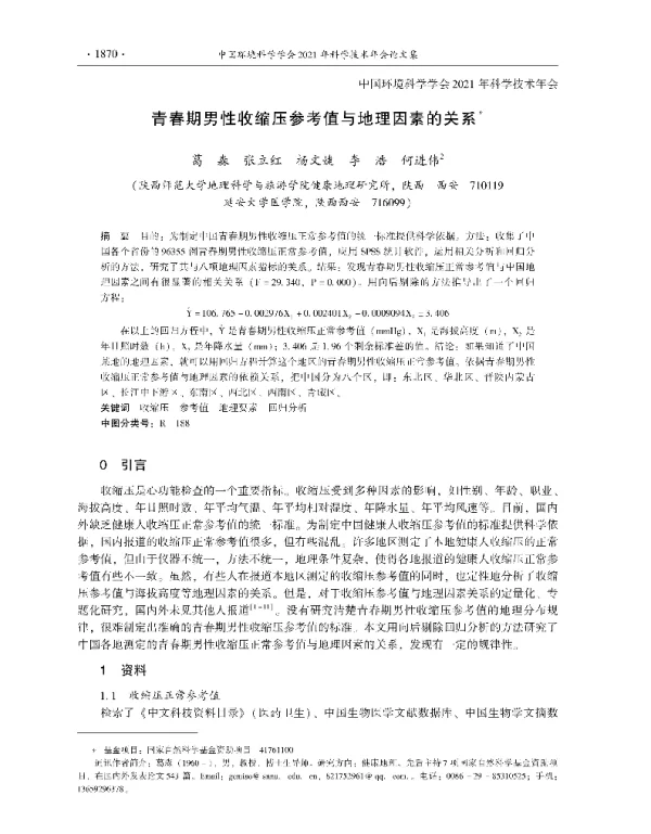 青春期男性收缩压参考值与地理因素的关系