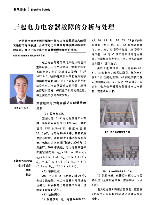 三起电力电容器故障的分析与处理