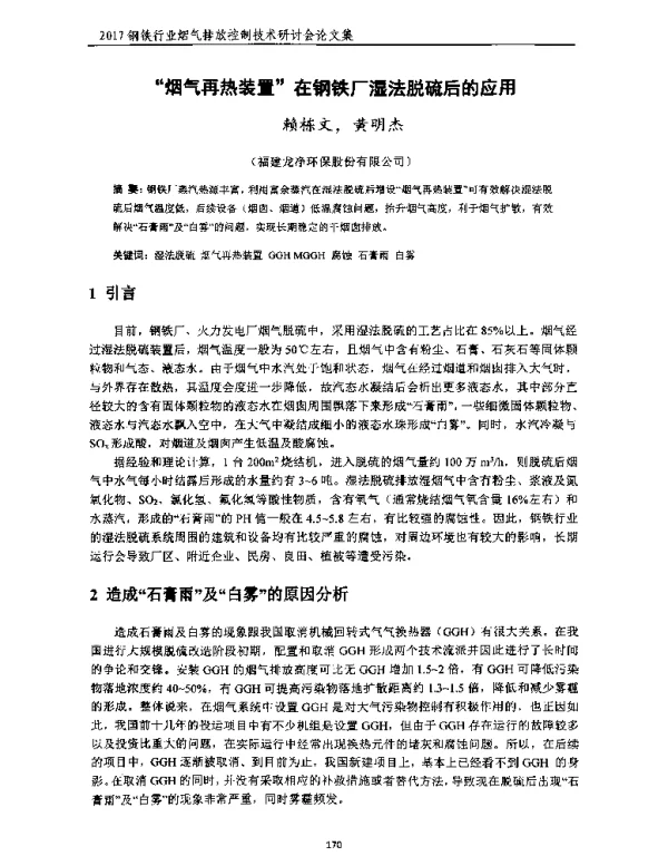 “烟气再热装置”在钢铁厂湿法脱硫后的应用