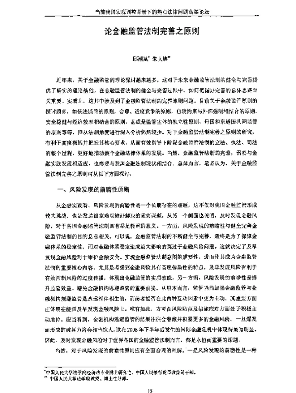 论金融监管法制完善之原则