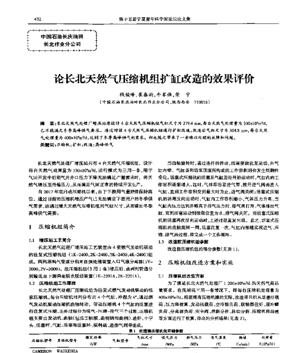 论长北天然气压缩机组扩缸改造的效果评价