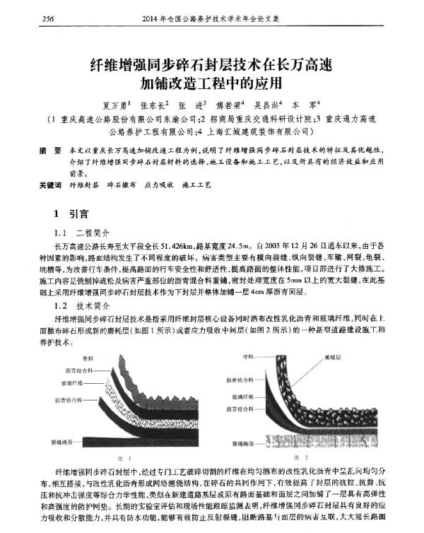 纤维增强同步碎石封层技术在长万高速加铺改造工程中的应用