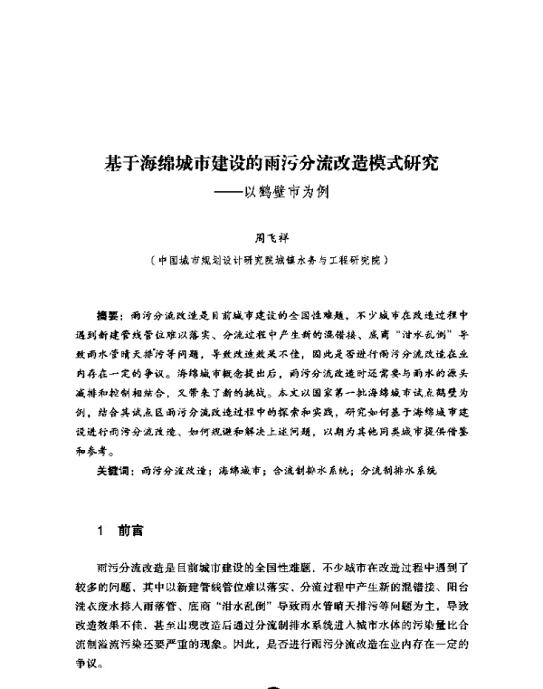 基于海绵城市建设的雨污分流改造模式研究--以鹤壁市为例