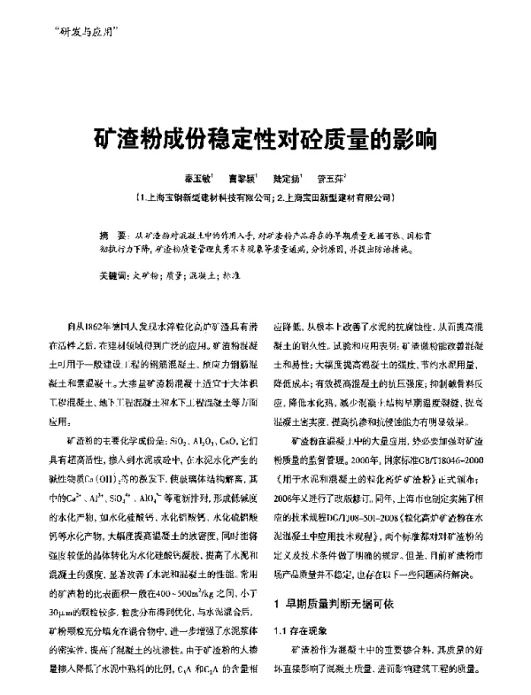 矿渣粉成份稳定性对砼质量的影响