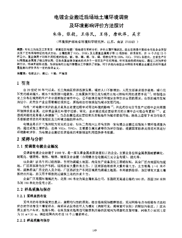 电镀企业搬迁后场地土壤环境调查及环境影响评价方法探讨