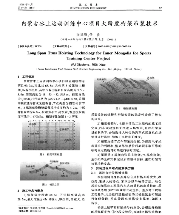 内蒙古冰上运动训练中心项目大跨度桁架吊装技术