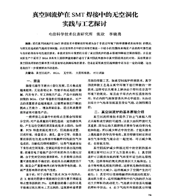 真空回流炉在SMT焊接中的无空洞化实践与工艺探讨