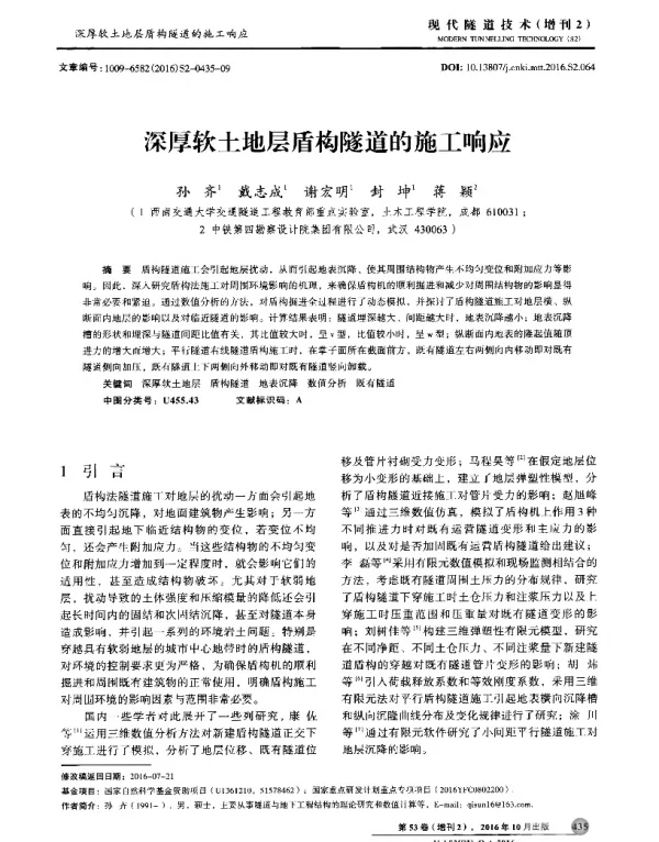 深厚软土地层盾构隧道的施工响应