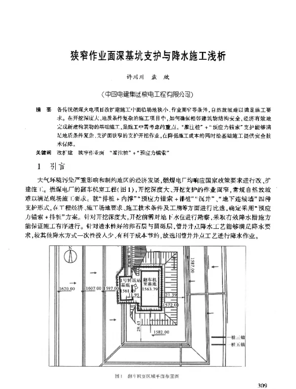 狭窄作业面深基坑支护与降水施工浅析
