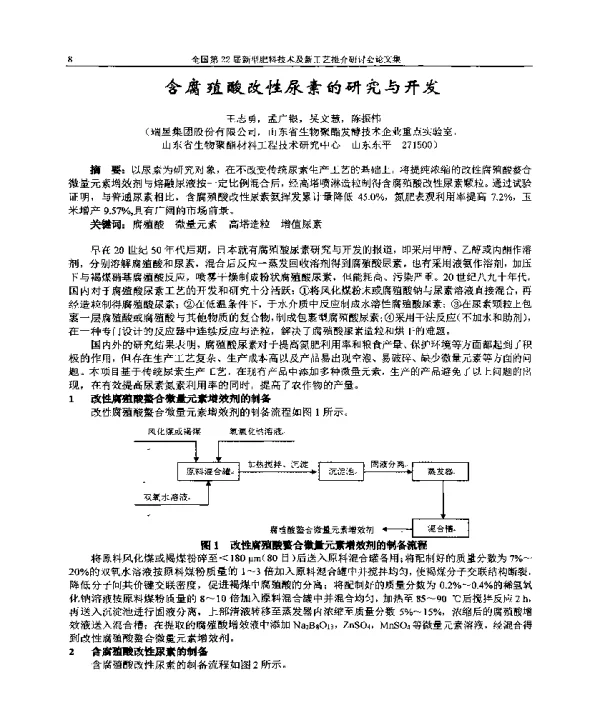 含腐殖酸改性尿素的研究与开发