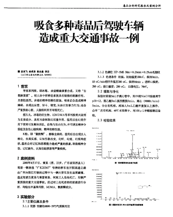 吸食多种毒品后驾驶车辆造成重大交通事故一例