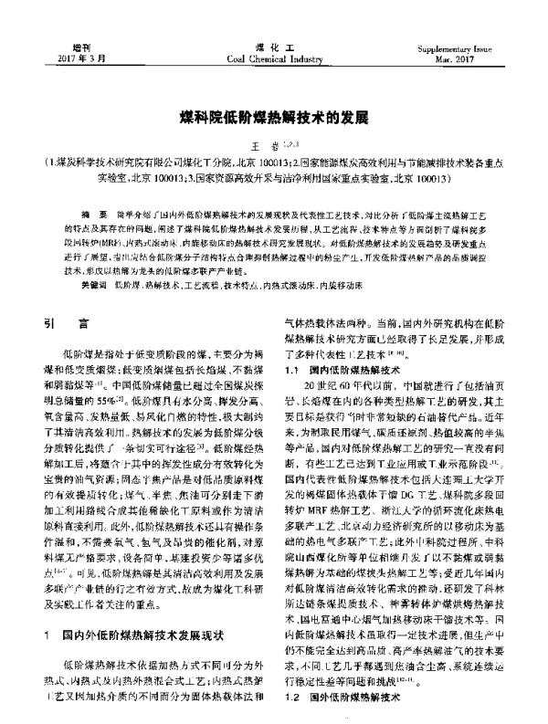 煤科院低阶煤热解技术的发展