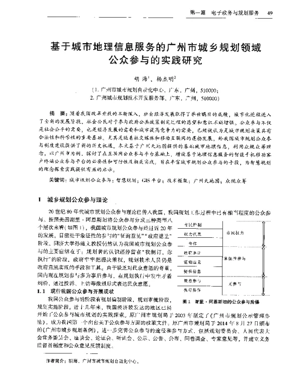 基于城市地理信息服务的广州市城乡规划领域公众参与的实践研究
