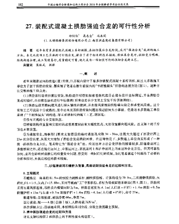 装配式混凝土拱肋强迫合龙的可行性分析