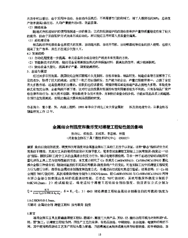金属结合剂强度和微形变对薄壁工程钻性能的影响