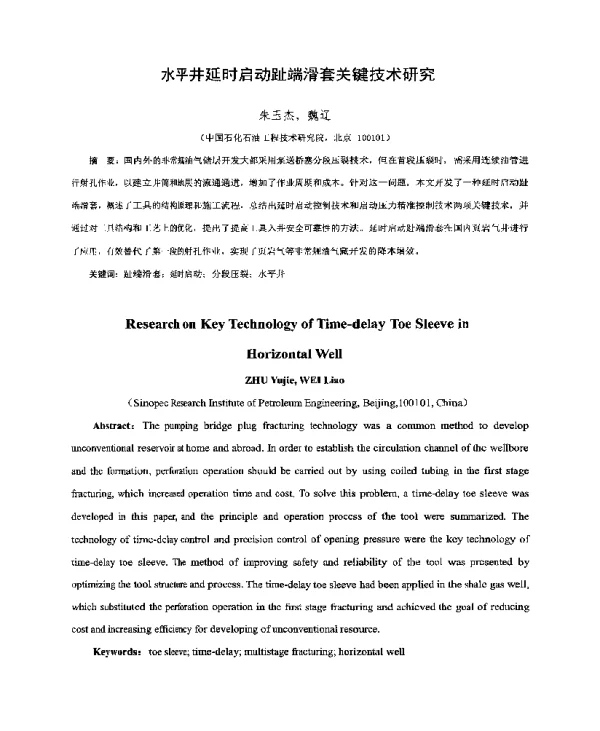 水平井延时启动趾端滑套关键技术研究
