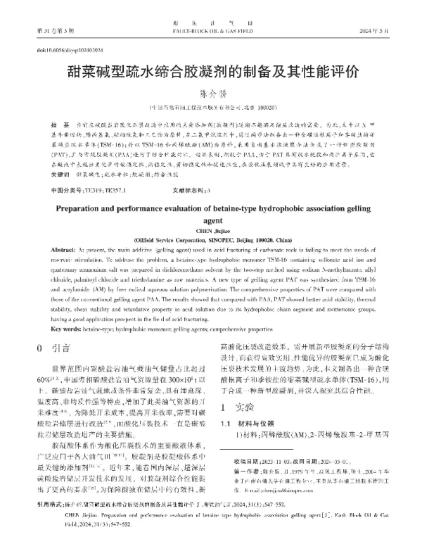 甜菜碱型疏水缔合胶凝剂的制备及其性能评价